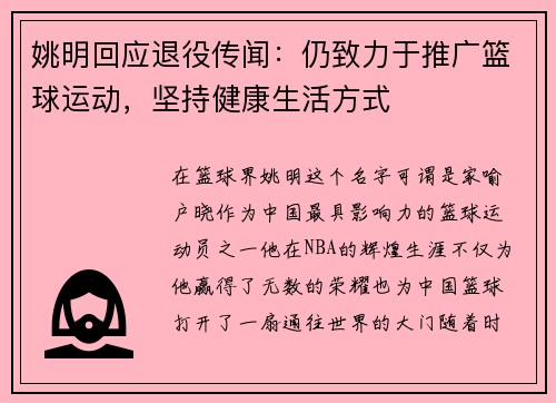 姚明回应退役传闻：仍致力于推广篮球运动，坚持健康生活方式