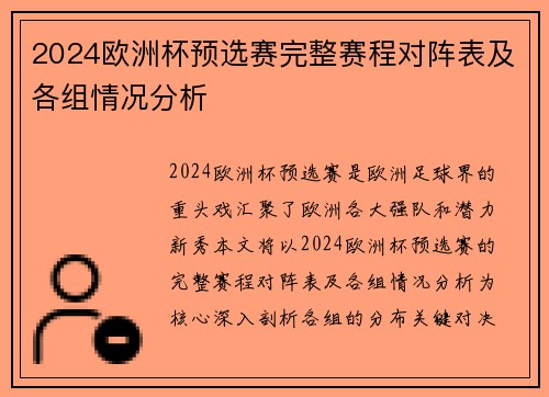 2024欧洲杯预选赛完整赛程对阵表及各组情况分析