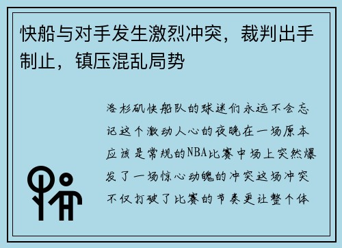 快船与对手发生激烈冲突，裁判出手制止，镇压混乱局势