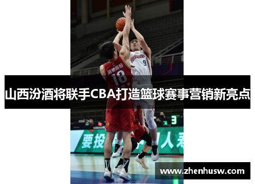 山西汾酒将联手CBA打造篮球赛事营销新亮点