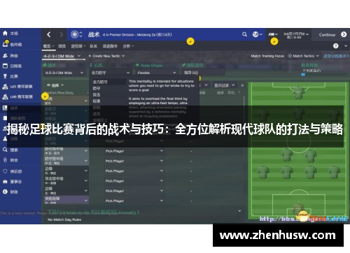 揭秘足球比赛背后的战术与技巧：全方位解析现代球队的打法与策略