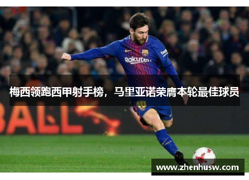 梅西领跑西甲射手榜,马里亚诺荣膺本轮最佳球员